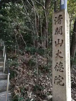 大徳院のその他建物