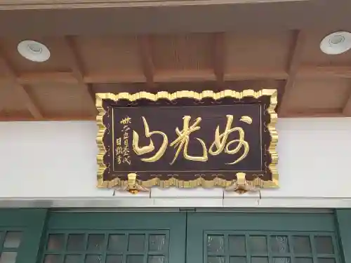 真浄寺(東京都)