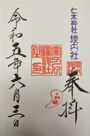仁木金刀比羅神社の御朱印 2023年06月