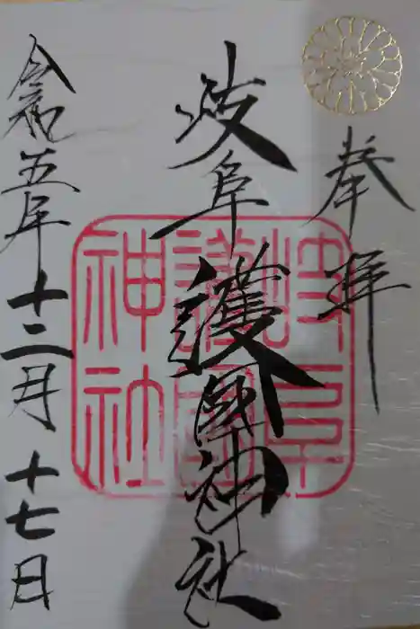 岐阜護國神社の御朱印