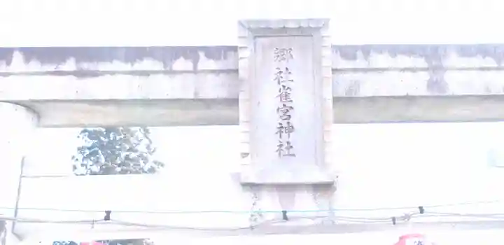 雀宮神社の鳥居