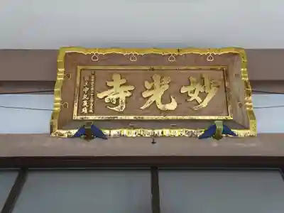 妙光寺のその他建物