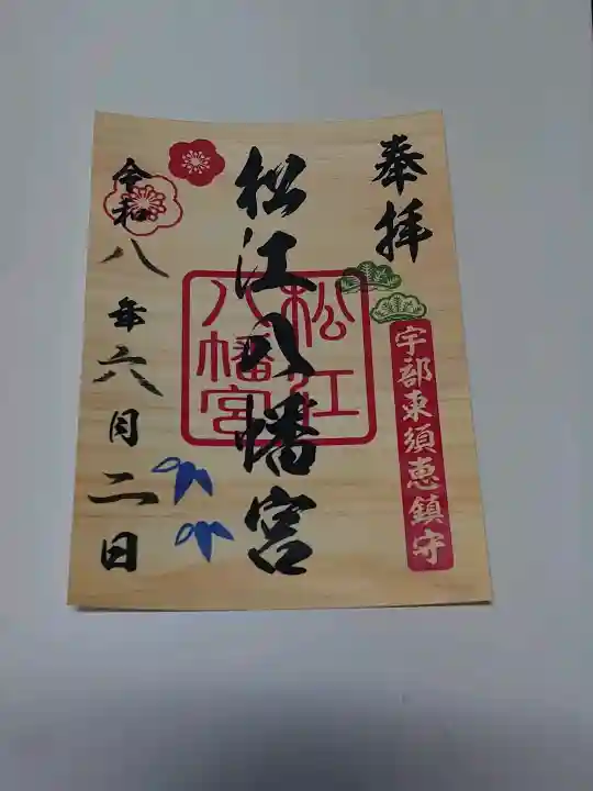 松江八幡宮の御朱印