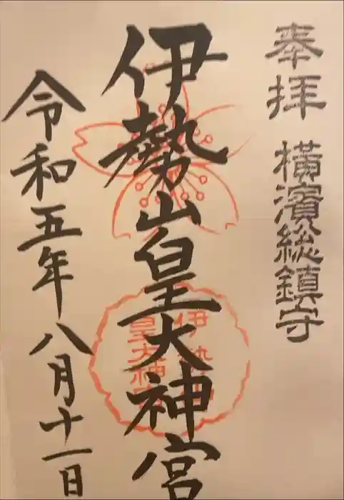 伊勢山皇大神宮の御朱印