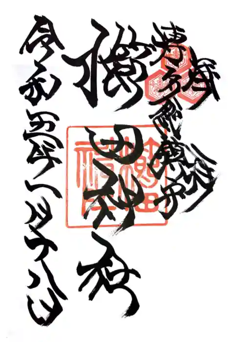 櫛田神社の御朱印