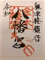 金木八幡宮の御朱印
