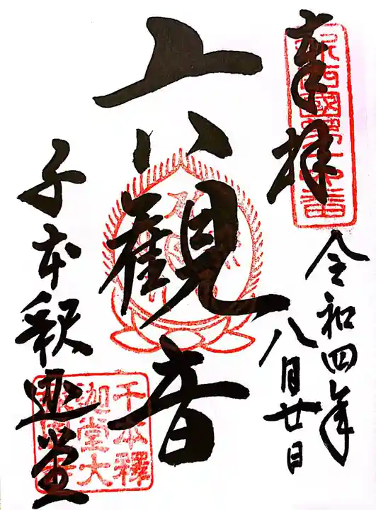 大報恩寺(千本釈迦堂)の御朱印