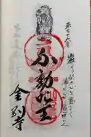 金剛寺の御朱印
