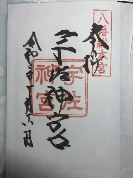宇佐神宮の御朱印