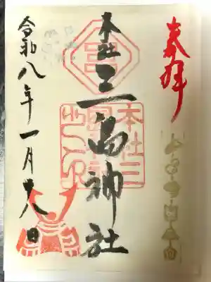 本社三島神社の御朱印