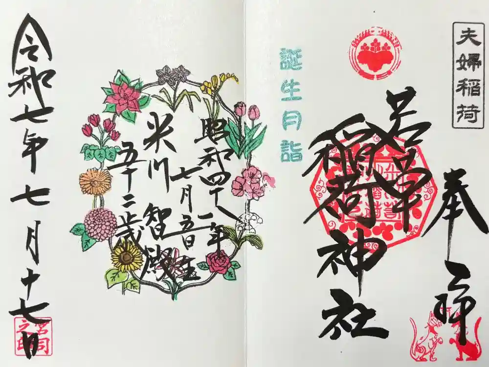 米川八幡神社の御朱印