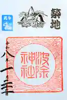 波除神社(波除稲荷神社)の御朱印