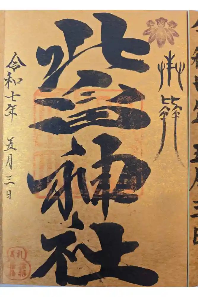 北畠神社の御朱印