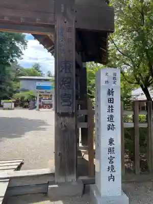 世良田東照宮(群馬県)