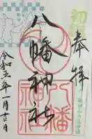 下高井戸八幡神社の御朱印