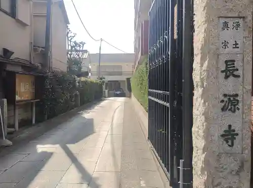 長源寺(東京都)