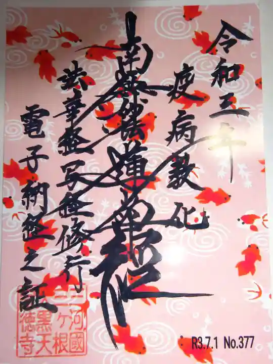 宗徳寺の御朱印