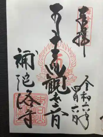 補陀洛寺の御朱印 2024年04月