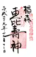 椙森神社の御朱印