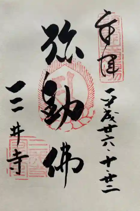 園城寺（三井寺）の御朱印