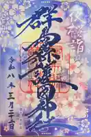 群馬県護国神社の御朱印