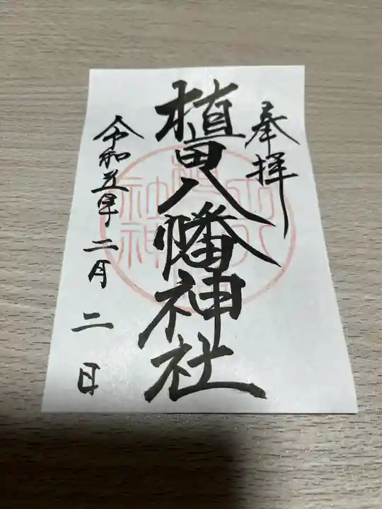 植田八幡神社の御朱印