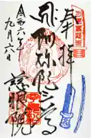 慈眼院の御朱印