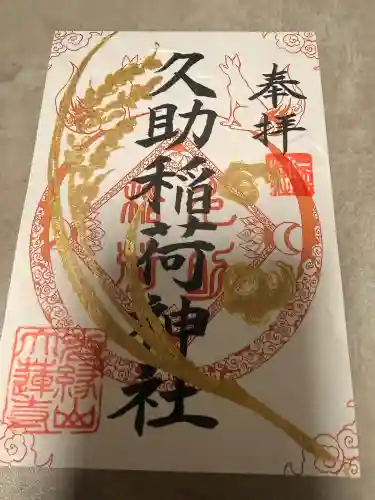 久助稲荷神社の御朱印