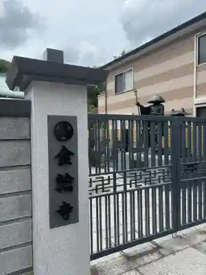 金輪寺の{uncategorized: "未分類", other: "その他", undefined: "問題あり", building: "その他建物", grave: "お墓", sacred_gate: "鳥居", guardian: "狛犬", statue: "像", buddha: "仏像", history: "歴史", nature: "自然", garden: "庭園", animal: "動物", pagoda: "塔", temizu: "手水舎", mountain_gate: "山門・神門", sanctuary: "本殿・本堂", subordinate: "末社・摂社", art: "芸術", scenery: "景色", jizo: "地蔵", ema: "絵馬", goshuin: "御朱印", omikuji: "おみくじ", items: "授与品その他", amulet: "お守り", goshuincho: "御朱印帳", eats: "食事", festival: "お祭り", votive_dance: "神楽", shichigosan: "七五三参", wedding: "結婚式", experience: "体験その他", initially: "初詣", around: "周辺", anti_infection: "感染症対策"}