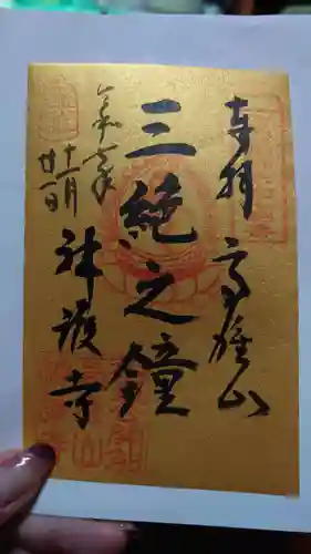 神護寺の御朱印