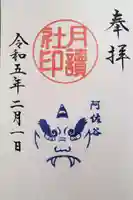 阿佐ヶ谷神明宮の御朱印