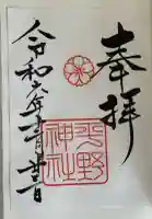 平野神社の御朱印