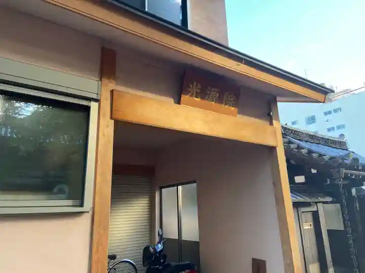 光源院のその他建物