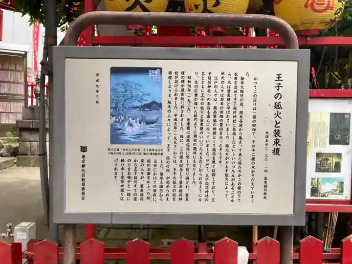 装束稲荷神社(王子稲荷神社境外摂社)の歴史