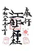 江部乙神社の御朱印