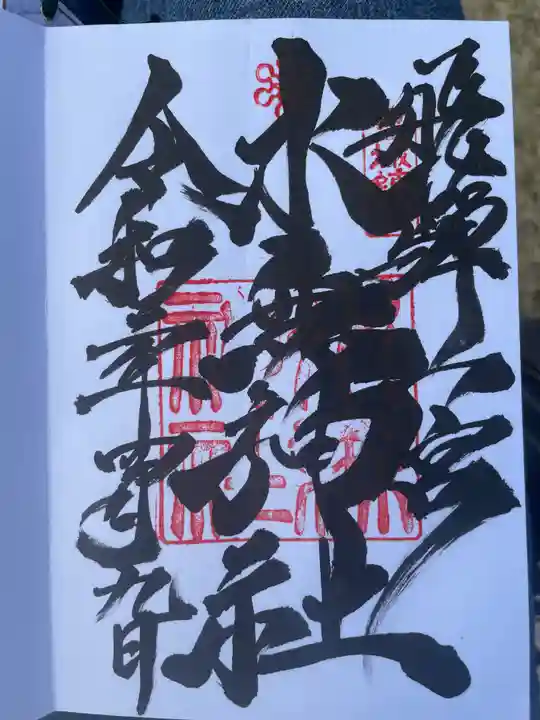 飛驒一宮水無神社の御朱印