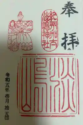 淡嶋神社の御朱印