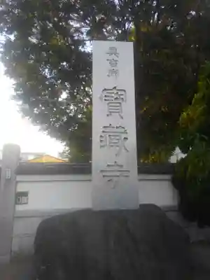 寳藏寺(東京都)