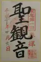 淡墨観音の御朱印