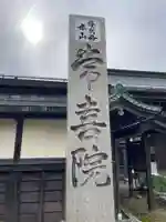 常喜院(和歌山県)