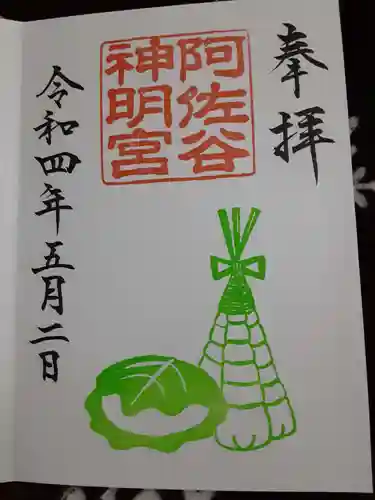 阿佐ヶ谷神明宮の御朱印