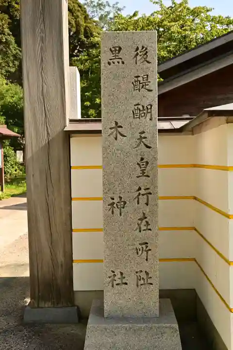 黒木神社(島根県)