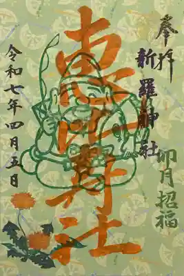 新羅神社の御朱印