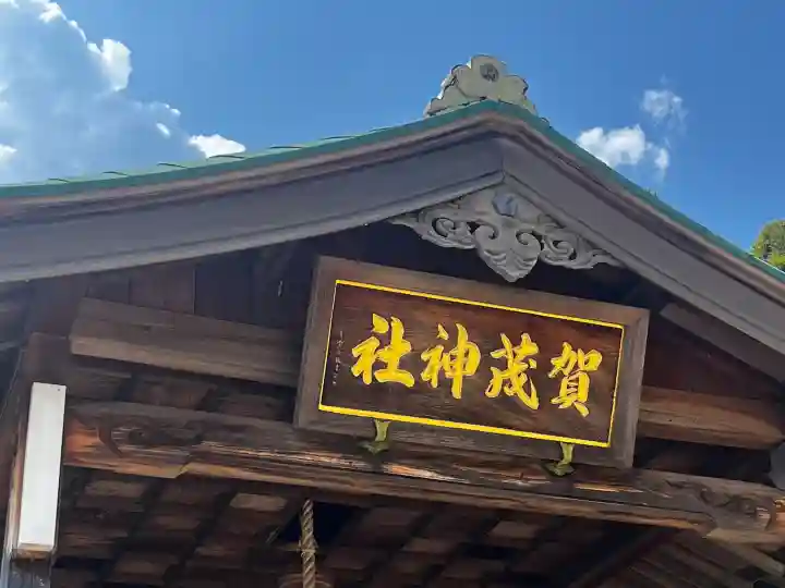 賀茂神社(兵庫県)