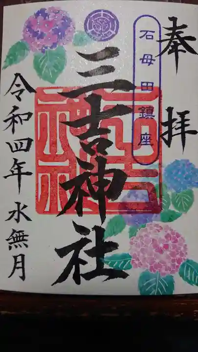 石母田 三吉神社の御朱印