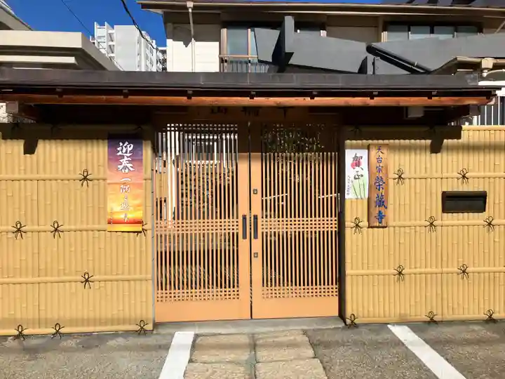 栄蔵寺(東京都)