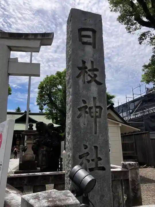 お三の宮日枝神社のその他建物
