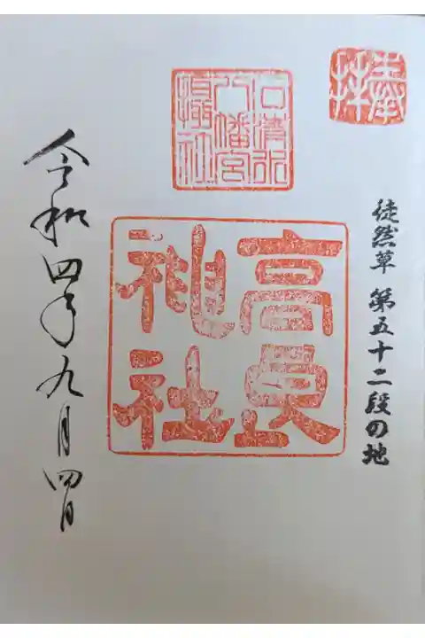 石清水八幡宮摂社