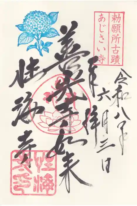 性海寺の御朱印