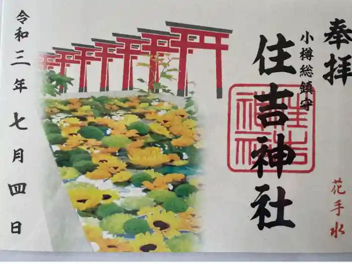 住吉神社の御朱印